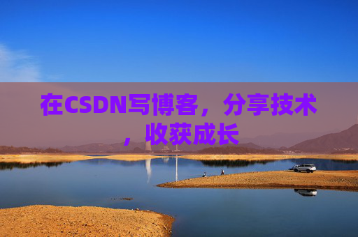 在CSDN写博客，分享技术，收获成长